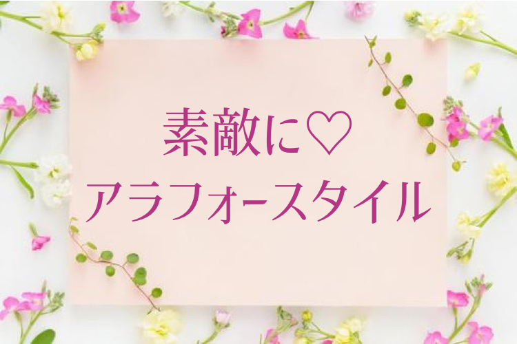 素敵に♡アラフォースタイル